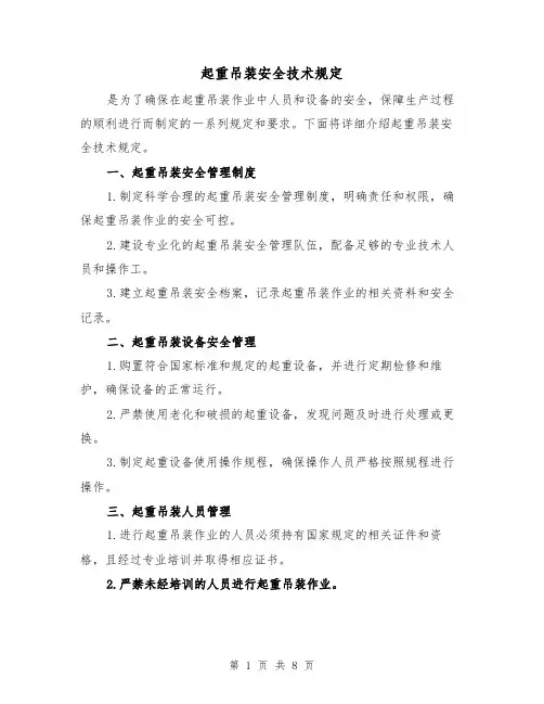 起重吊装安全技术规定(4篇)