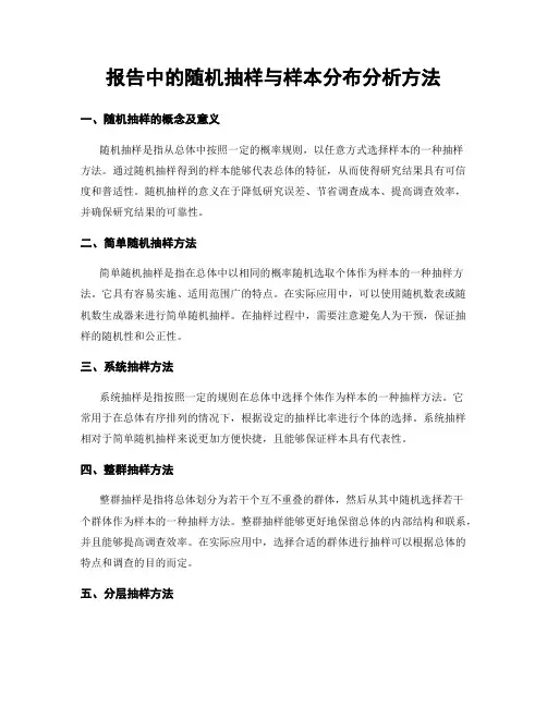 报告中的随机抽样与样本分布分析方法