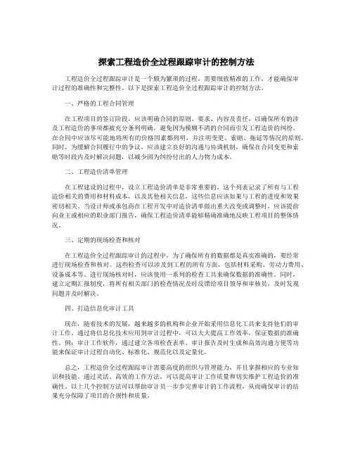 探索工程造价全过程跟踪审计的控制方法
