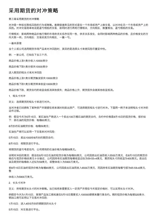 采用期货的对冲策略
