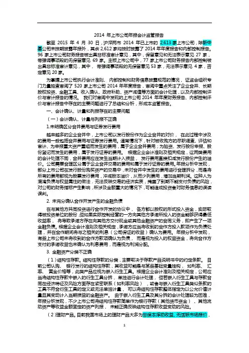 2014 年上市公司年报会计监管报告