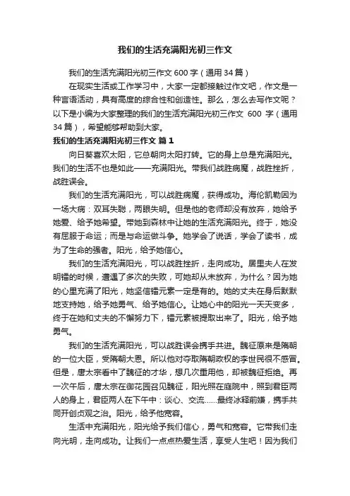我们的生活充满阳光初三作文