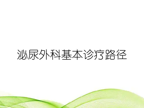 泌尿外科基本诊疗路径