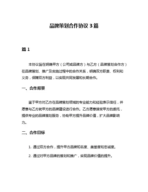 品牌策划合作协议3篇