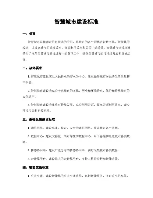 智慧城市建设标准