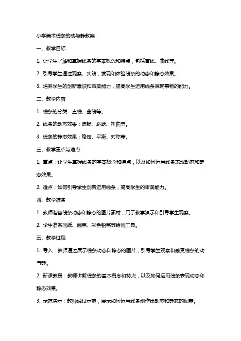 小学美术线条的动与静教案