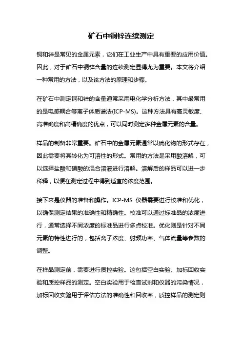 矿石中铜锌连续测定