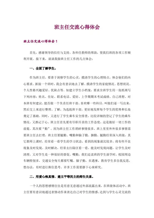 班主任交流心得体会