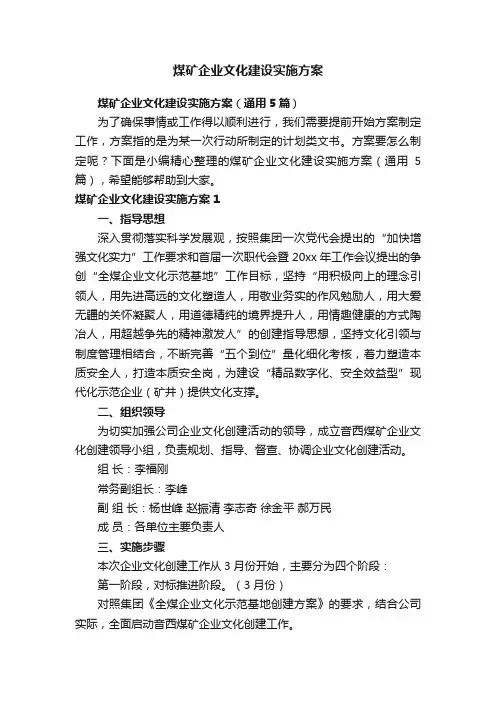 煤矿企业文化建设实施方案（通用5篇）