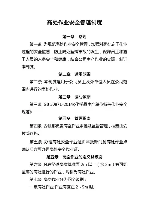 高处作业安全管理制度