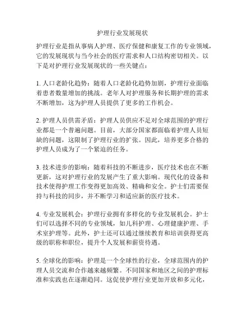 护理行业发展现状