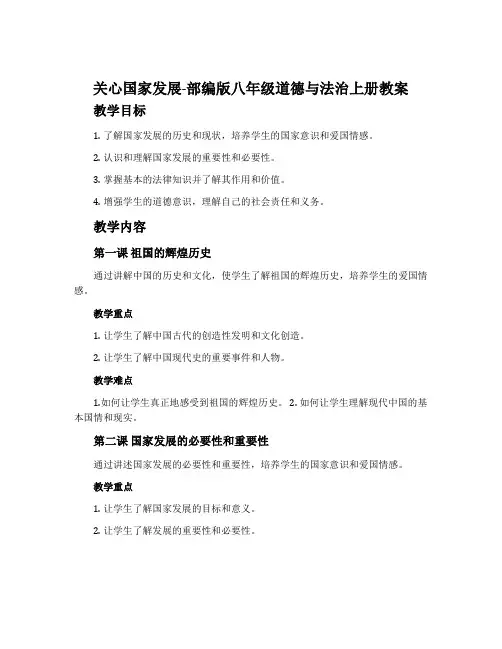 关心国家发展-部编版八年级道德与法治上册教案