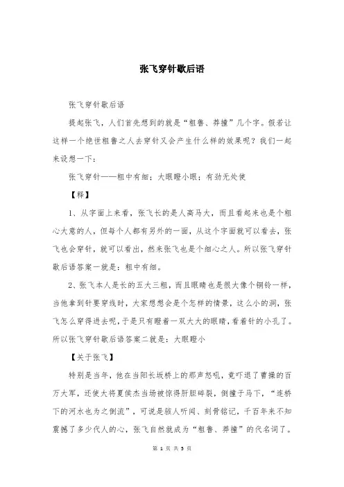 张飞穿针歇后语