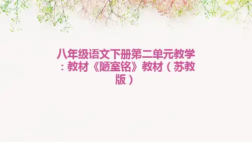 八年级语文下册第二单元教学教材陋室铭教材苏教版