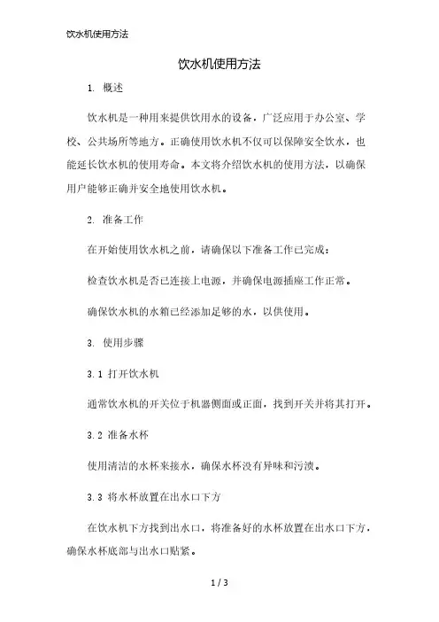 饮水机使用方法精简版