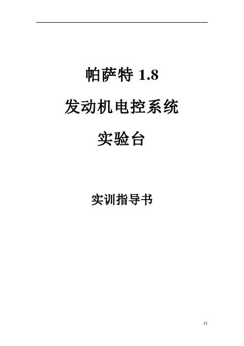 帕萨特1.8发动机电控系统台架实训指导书