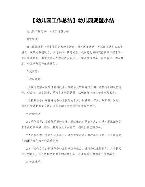 【幼儿园工作总结】幼儿园泥塑小结