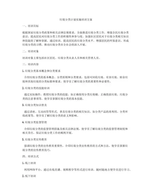 垃圾分类计划实施培训方案