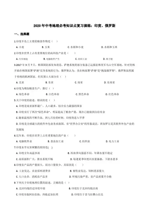 2020年中考地理必考知识点复习演练：印度、俄罗斯