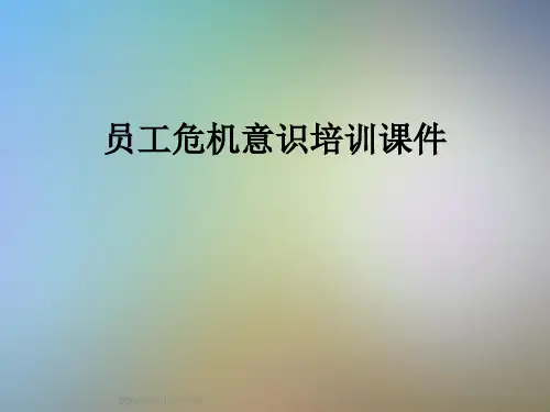 员工危机意识培训课件