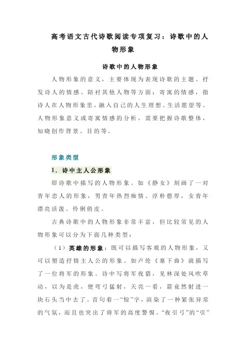 高考语文古代诗歌阅读专项复习：诗歌中的人物形象