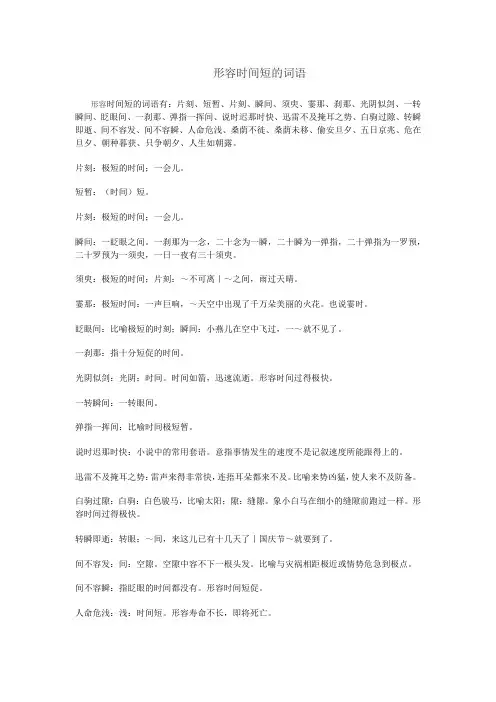 形容时间短的词语