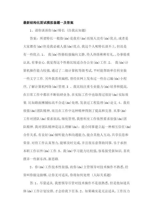 结构化面试模拟套题一及答案
