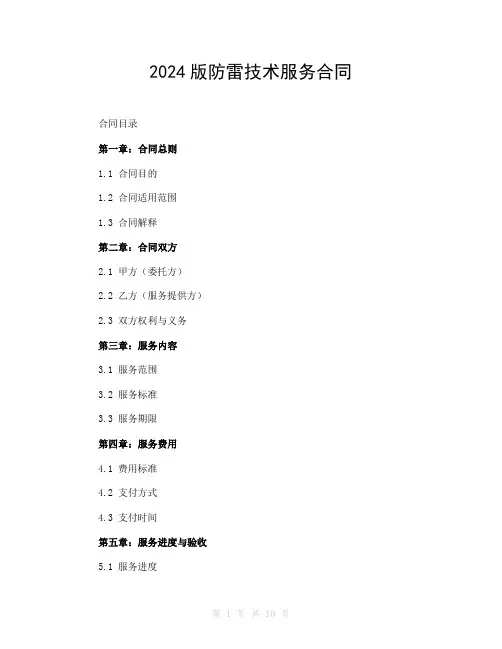 2024版防雷技术服务合同