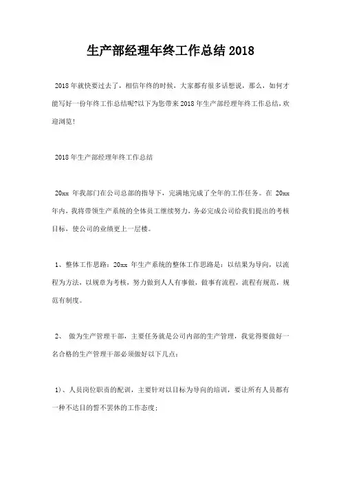 生产部经理年终工作总结2018