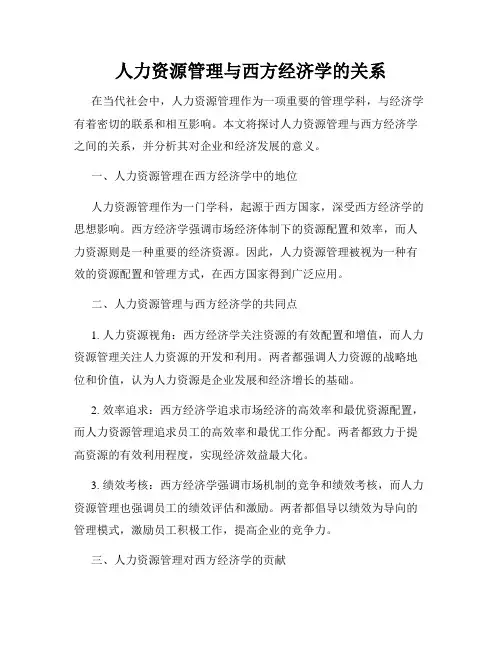 人力资源管理与西方经济学的关系