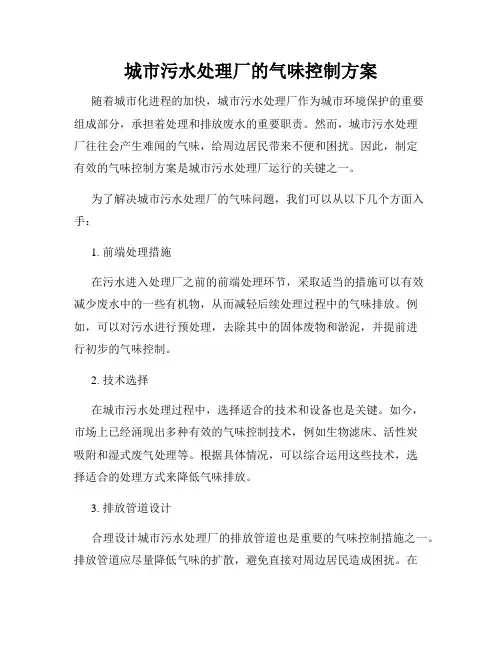 城市污水处理厂的气味控制方案