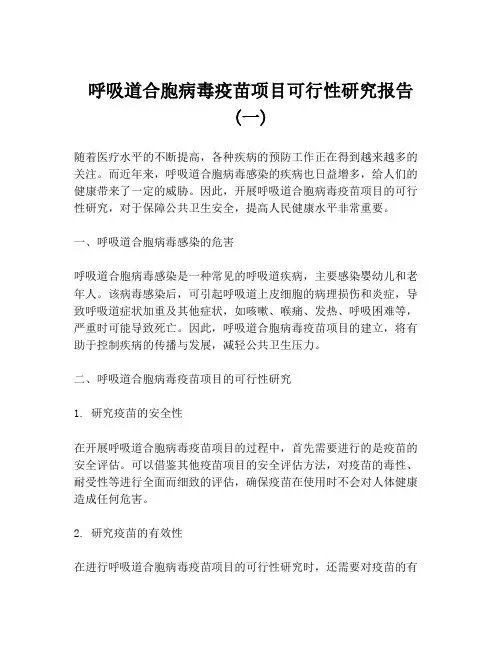 呼吸道合胞病毒疫苗项目可行性研究报告 (一)