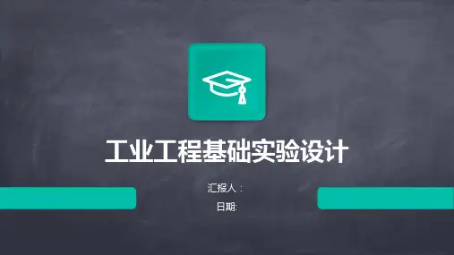 工业工程基础实验设计