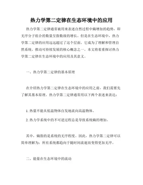 热力学第二定律在生态环境中的应用
