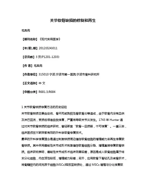 关节软骨缺损的修复和再生