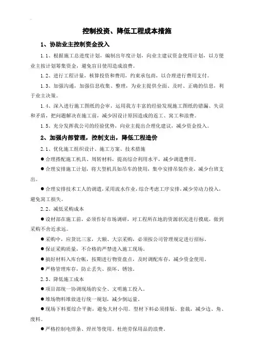 施工单位协助业主控制投资、降低工程成本措施