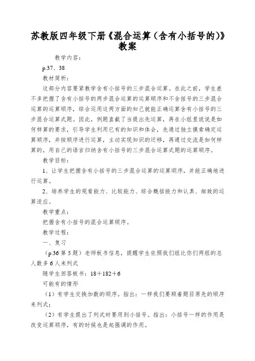 苏教版四年级下册《混合运算(含有小括号的)》教案