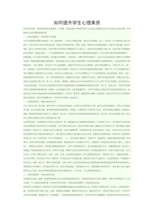 如何提高学生心理素质