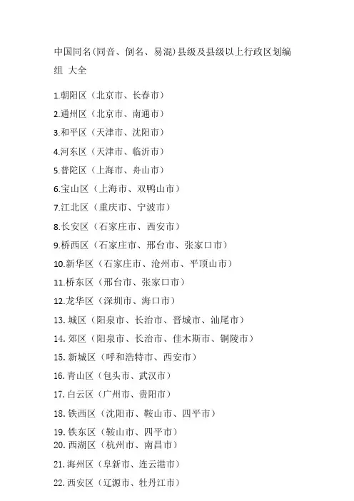 中国同名(同音、倒名、易混)县级及县级以上行政区编组大全