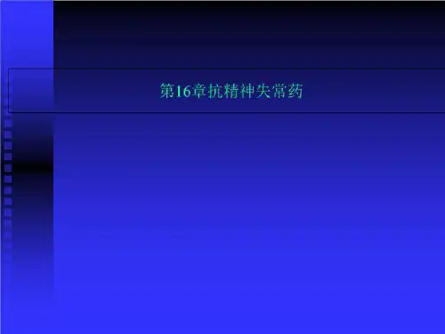 第16章抗精神失常药