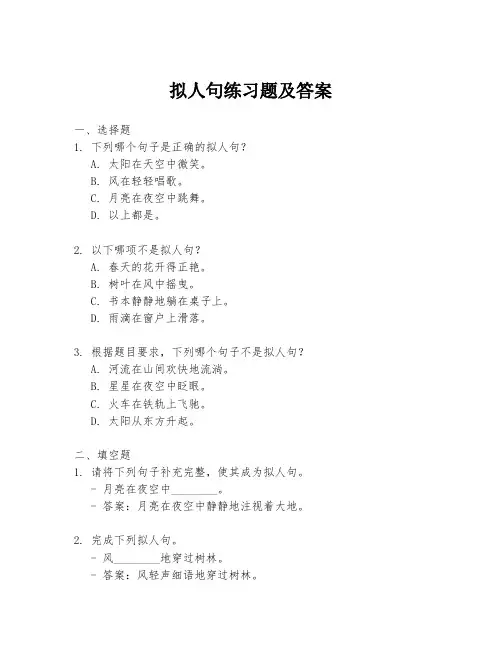 拟人句练习题及答案