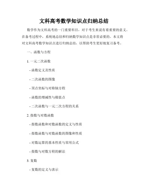 文科高考数学知识点归纳总结