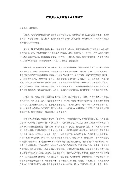 在新党员入党宣誓仪式上的发言