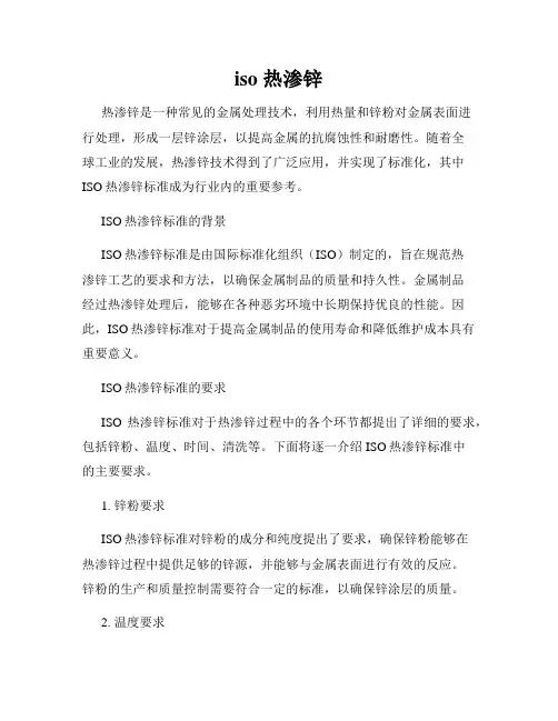 iso 热渗锌