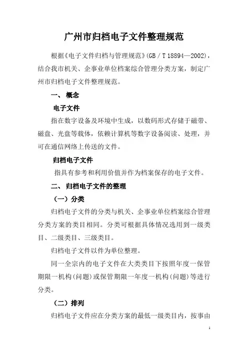 广州市归档电子文件整理规范