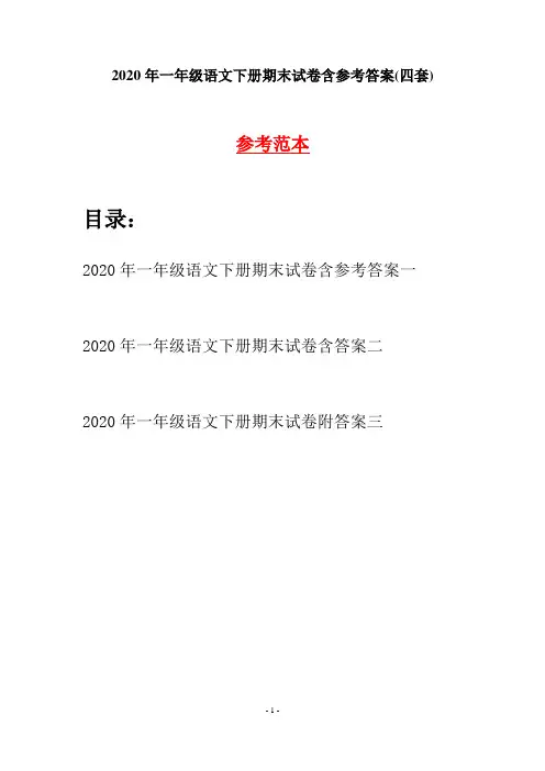 2020年一年级语文下册期末试卷含参考答案(四套)