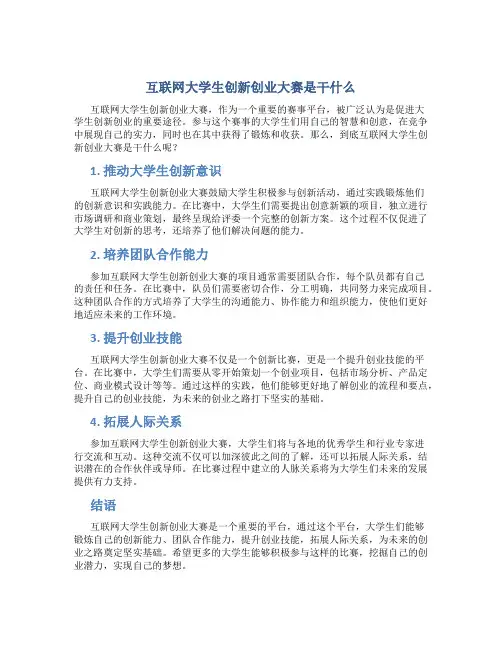 互联网大学生创新创业大赛是干什么