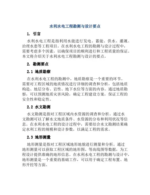 水利水电工程勘测与设计要点