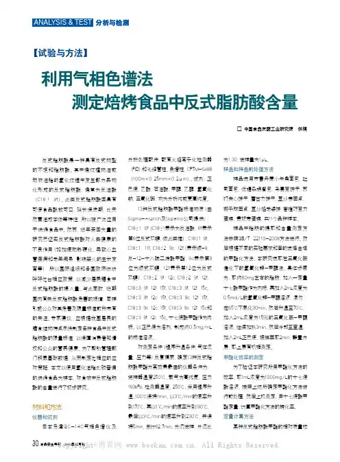 利用气相色谱法测定焙烤食品中反式脂肪酸含量