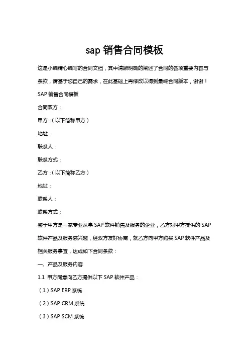 sap销售合同模板